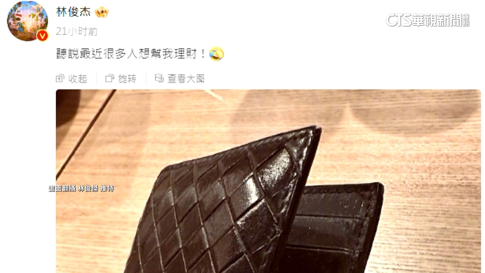 林俊傑疑投資元宇宙慘虧91％　秀皮夾自嘲