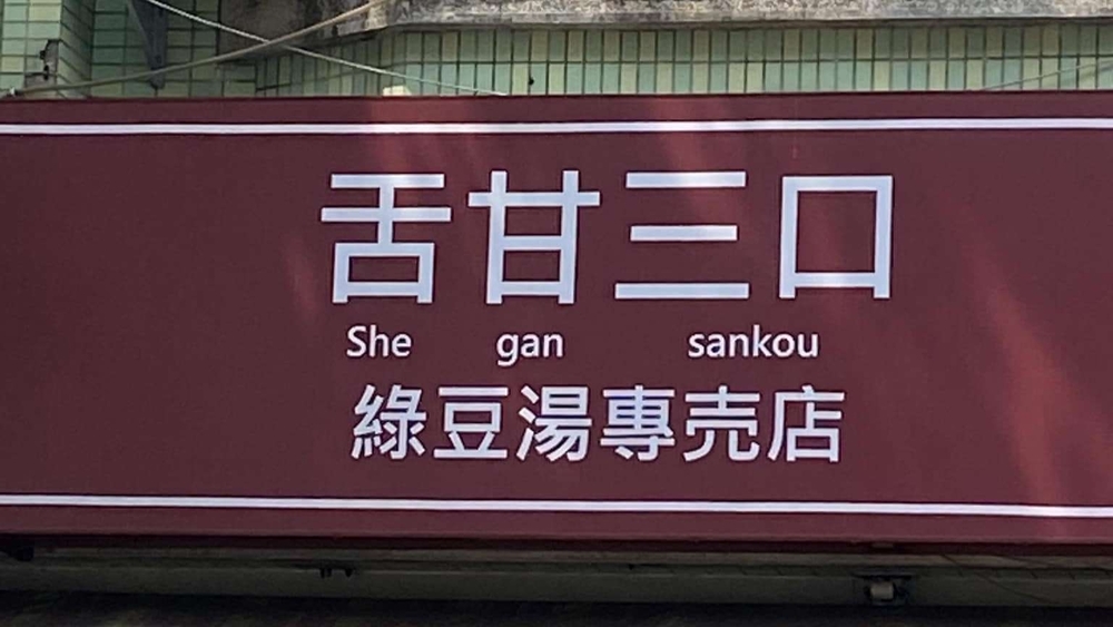 綠豆湯店招牌「舌甘三口」引網熱議　答案曝光店家現身回應　