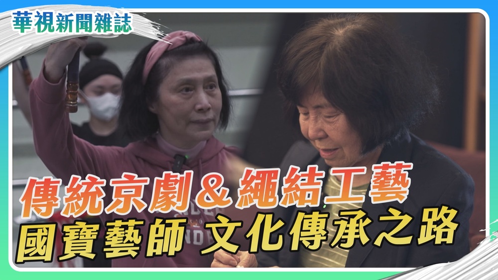 璀璨匠心 守護文化資產｜國寶藝師傳承路｜華視新聞雜誌