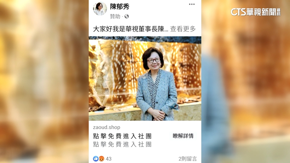 詐騙！　前公廣董座陳郁秀遭冒用　籲民眾勿受騙