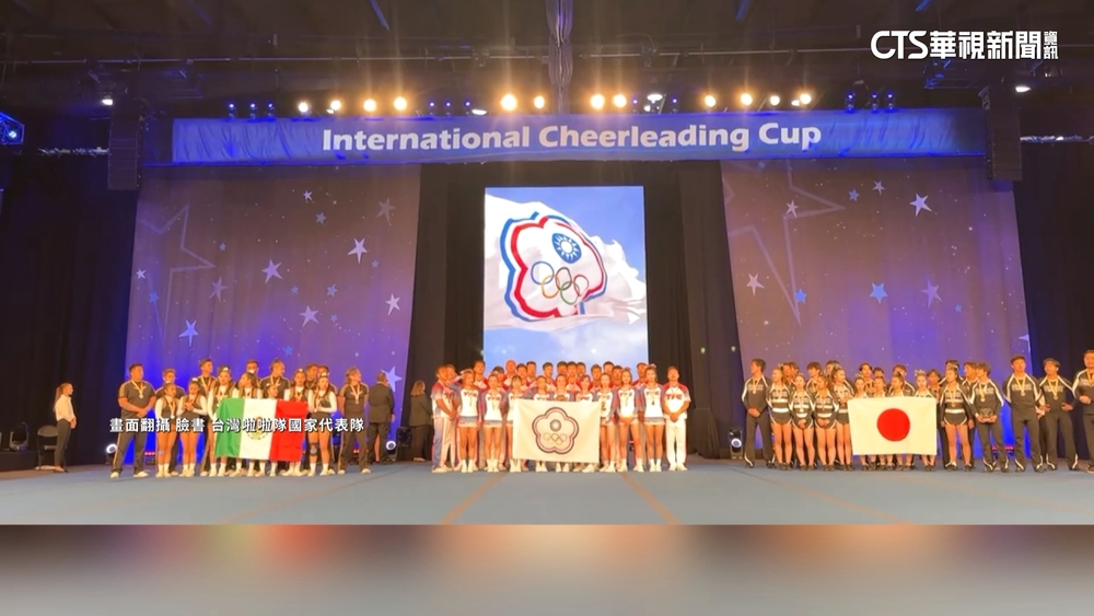 台灣啦啦隊在美奪金牌　頒獎錯播「中國國歌」