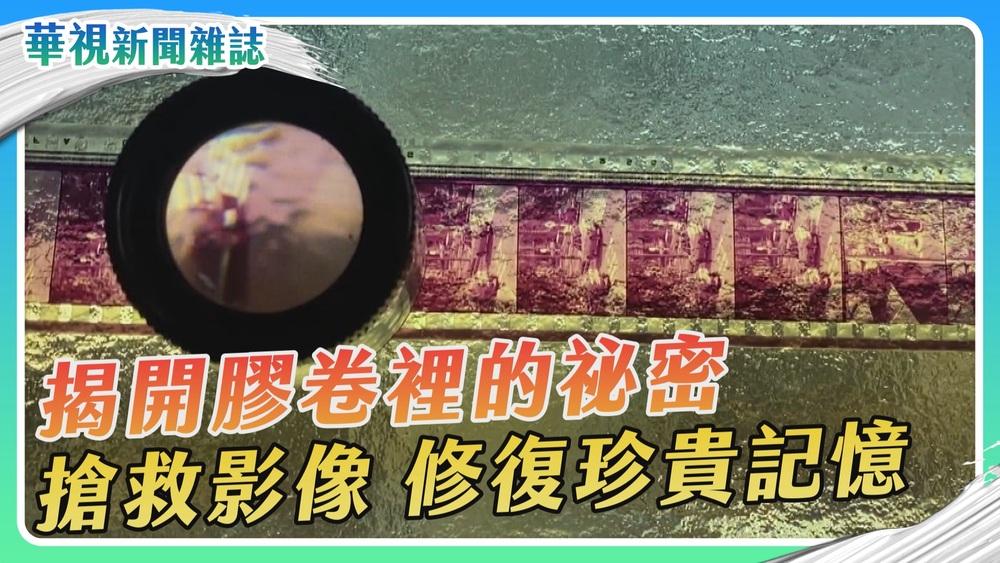 和時間賽跑 搶救台灣影像｜膠卷裡的祕密｜華視新聞雜誌