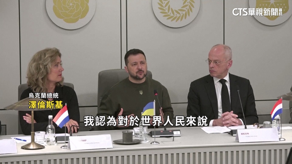 澤倫斯基會荷蘭總理　海牙國際刑事法院演說