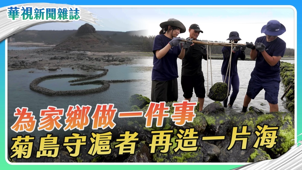 菊島守滬者 再造一片海｜為家鄉做一件事 ｜華視新聞雜誌