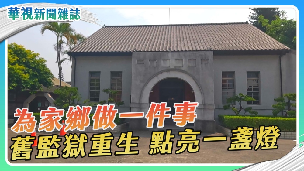 舊監獄重生 點亮一盞燈｜為家鄉做一件事 ｜華視新聞雜誌