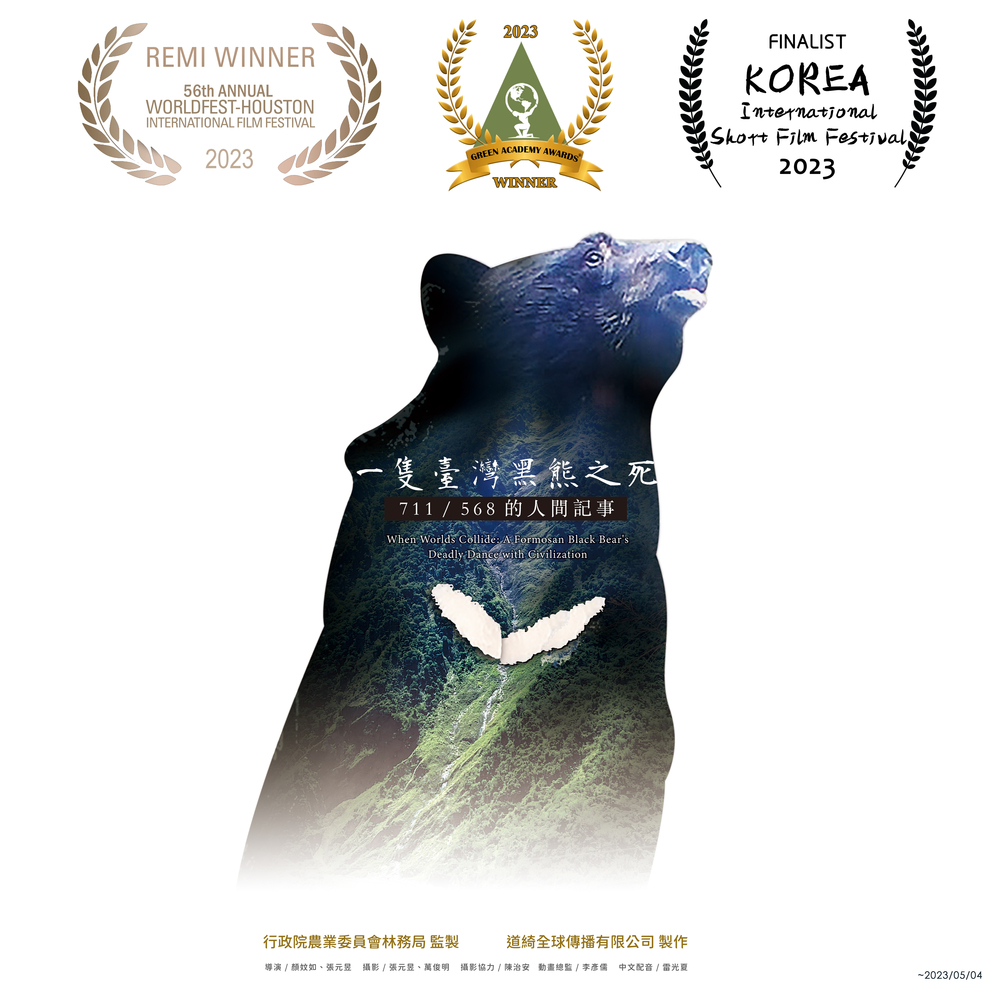 唯一受邀！「一隻台灣黑熊之死」獲休士頓電影節金獎 林務局開放非營利播放