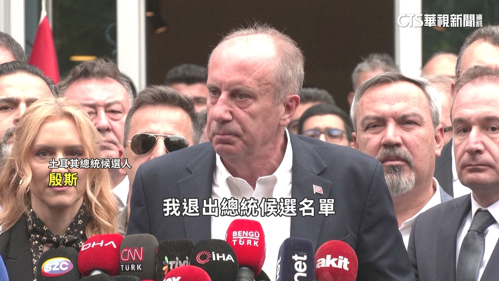 土國在野候選人退出　總統大選三足鼎立