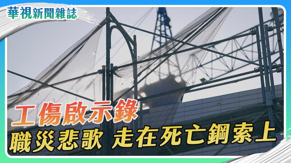 職災悲歌 走在死亡鋼索上｜工傷啟示錄｜華視新聞雜誌