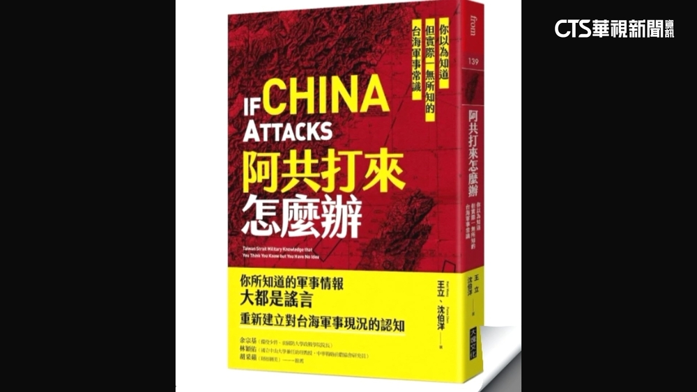 台海兩岸情勢緊張　「戰爭類」書籍引發熱議