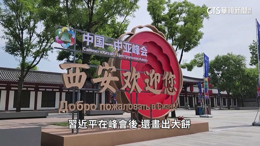 和G7打對台？　首屆中亞峰會西安登場