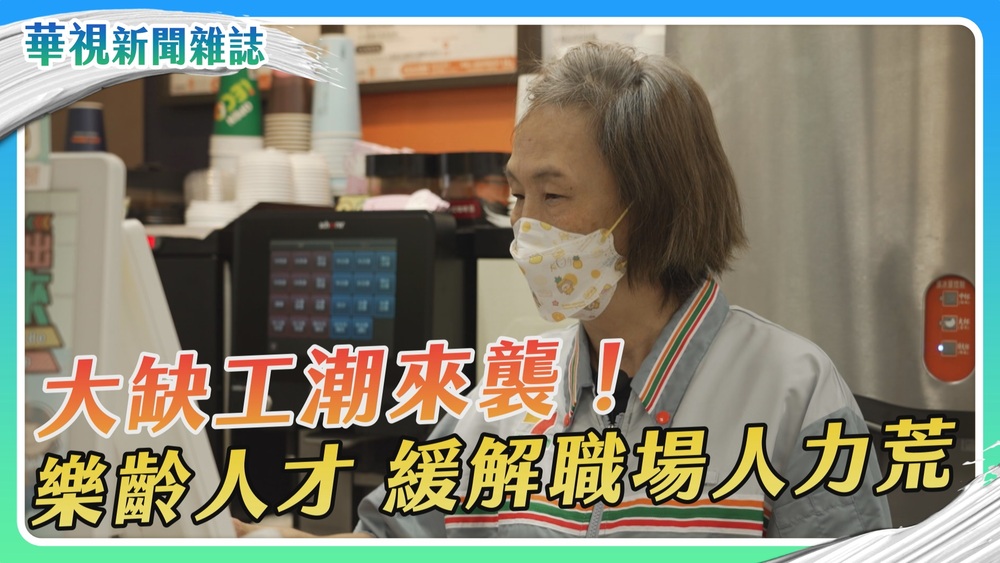 樂齡人才 緩解職場人力荒｜大缺工潮來襲！｜華視新聞雜誌