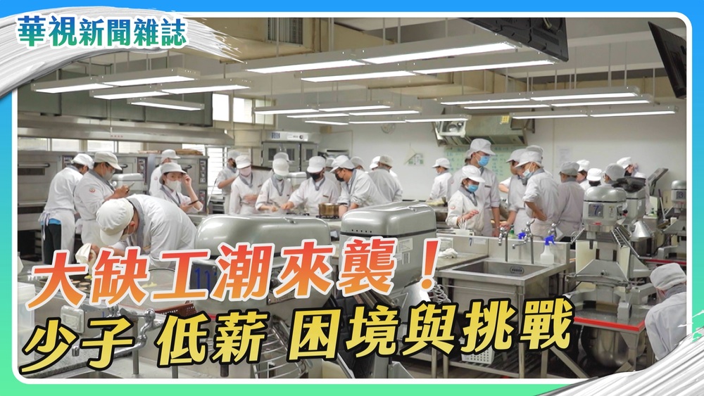 找人難 第一線追蹤直擊｜大缺工潮來襲！｜華視新聞雜誌