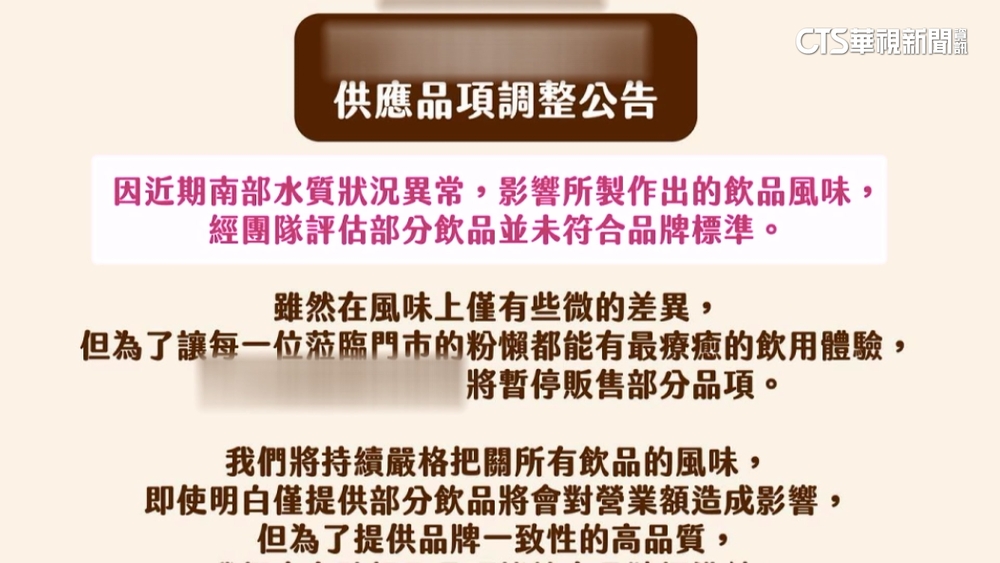 「南部水質異常」　滴妹手搖店公告部分飲品停賣引熱議
