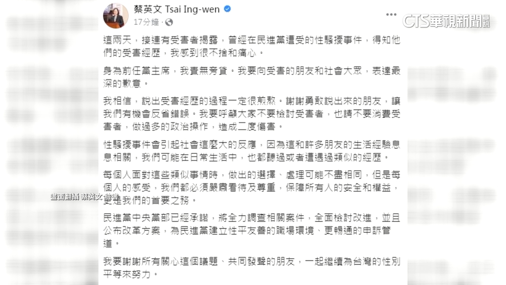 民進黨性騷案連環爆　總統蔡英文發文致歉
