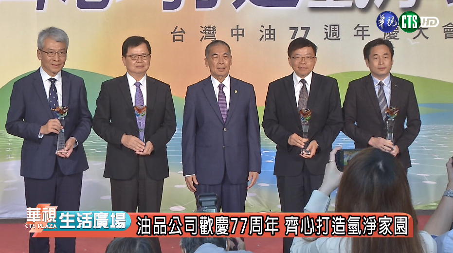 台灣中油「77齊心 打造氫淨家園」慶週年