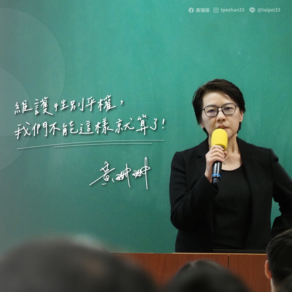 有感而發政壇性騷案！黃珊珊：我任內北市絕對沒有吃案問題