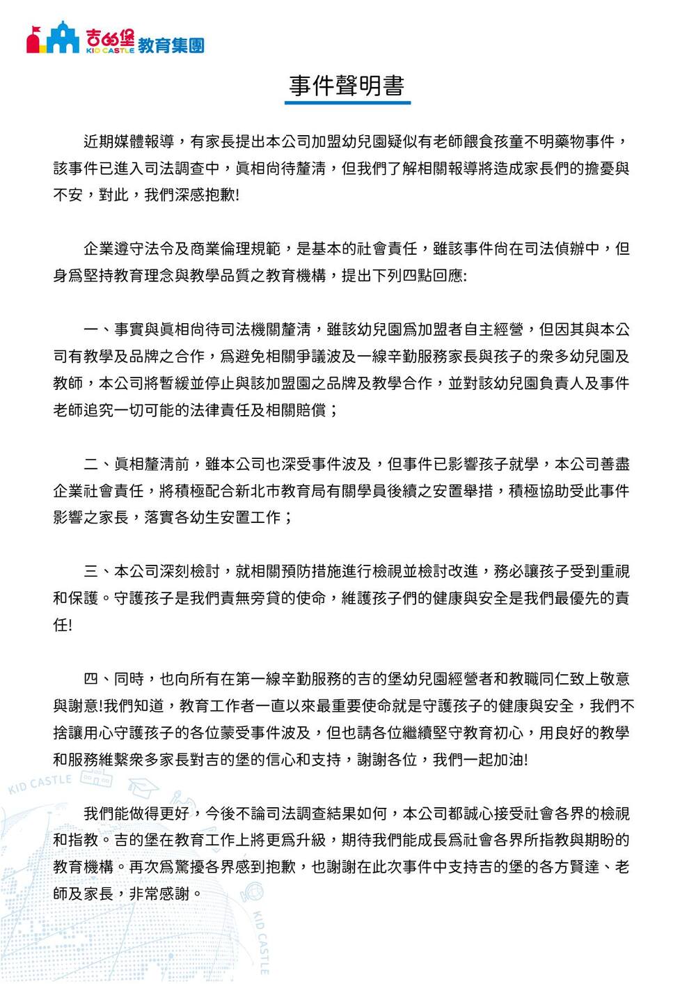 板橋幼兒園涉餵藥爭議　吉的堡加盟合作緊急喊停