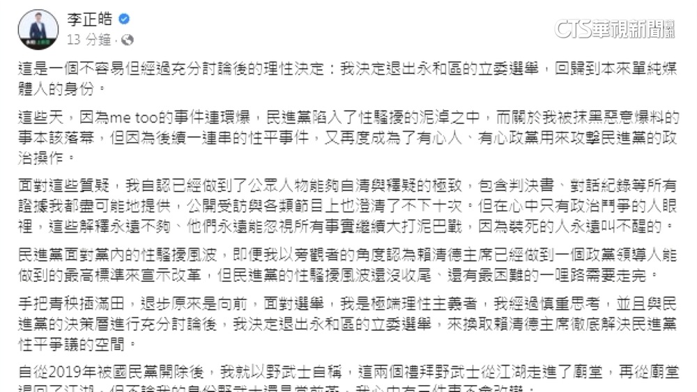 認遭人操作性騷爭議！　李正皓宣布退出立委選舉