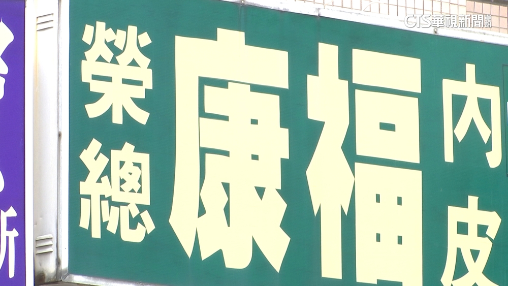 爆囤過期藥！　康福診所開業逾30年　求診民眾多