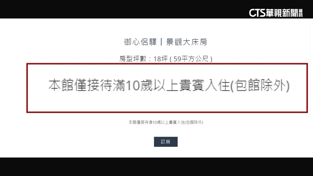 遊客控飯店不接幼童　旅遊被迫取消　引發熱議