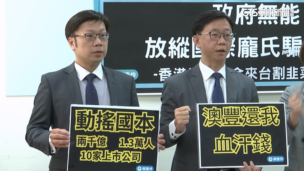 司法互助停擺？！　澳豐投資人跨國求償吃閉門羹