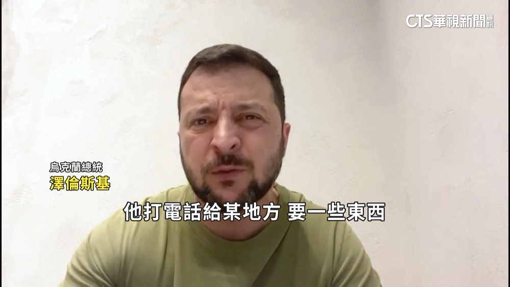 澤倫斯基點名普丁「非常害怕」　離開首都保命