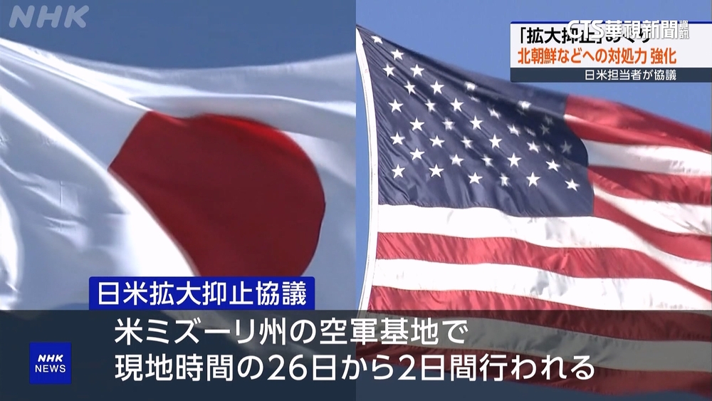 應對北韓核威脅　美日舉行「延伸嚇阻對話」