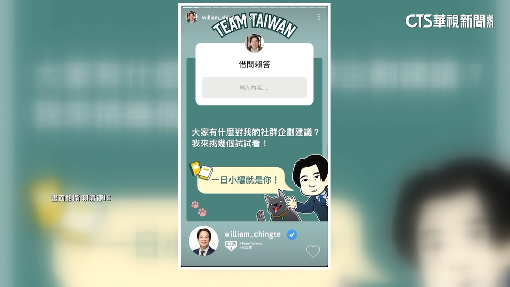 邀網友當一日小編　賴清德IG推第二波問答