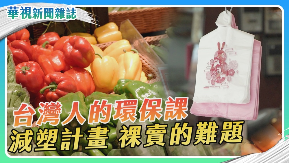 蔬果裸賣 產銷的難題｜減塑這堂課｜華視新聞雜誌