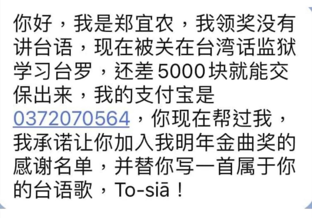 詐團跟風金曲獎！　冒名鄭宜農「被關在台灣語監獄」求匯5000交保