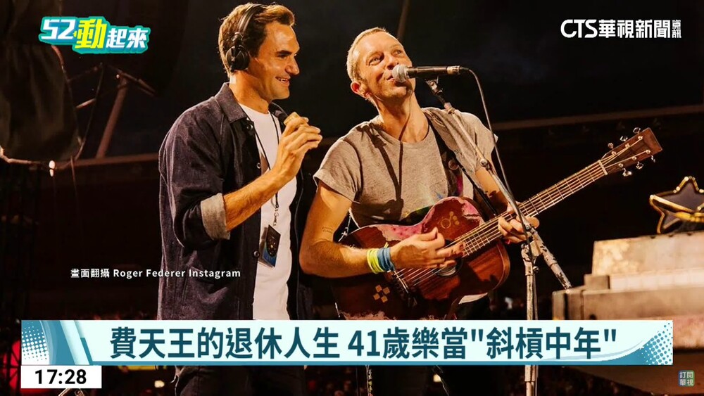 「費天王」退休也斜槓　亂入Coldplay當沙鈴手