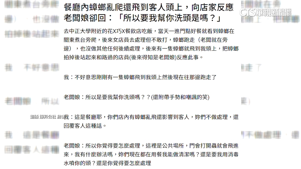 顧客控用餐小強飛頭上！　店家：要我幫你洗頭是嗎？