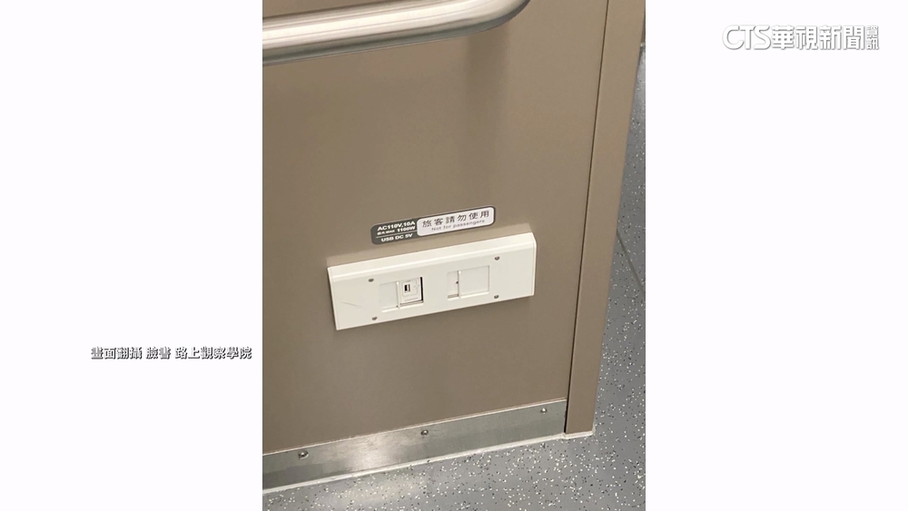 台鐵列車插座別亂用　電流不穩定恐傷手機