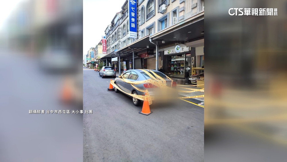 轎車亂停被封鎖線「五花大綁」　居民：剛好而已