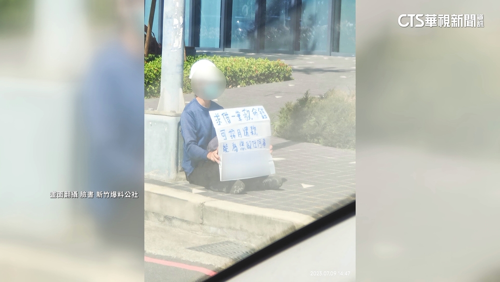 竹北遠百前舉牌借錢「願做任何事」　男子背景曝
