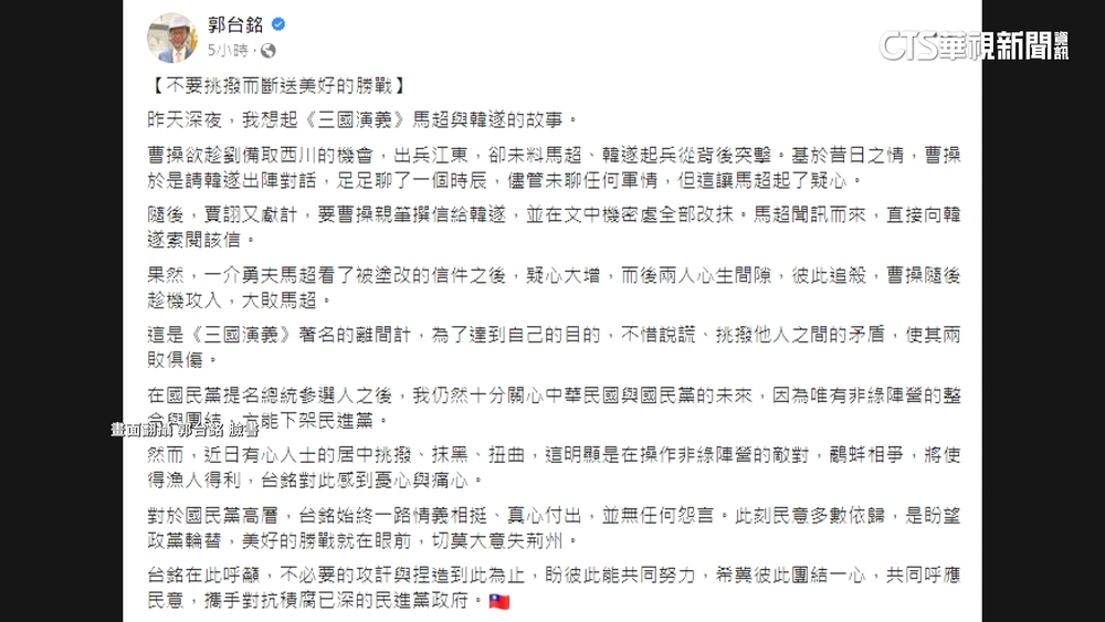 引述三國演義「離間計」　郭台銘痛心：有心人挑撥