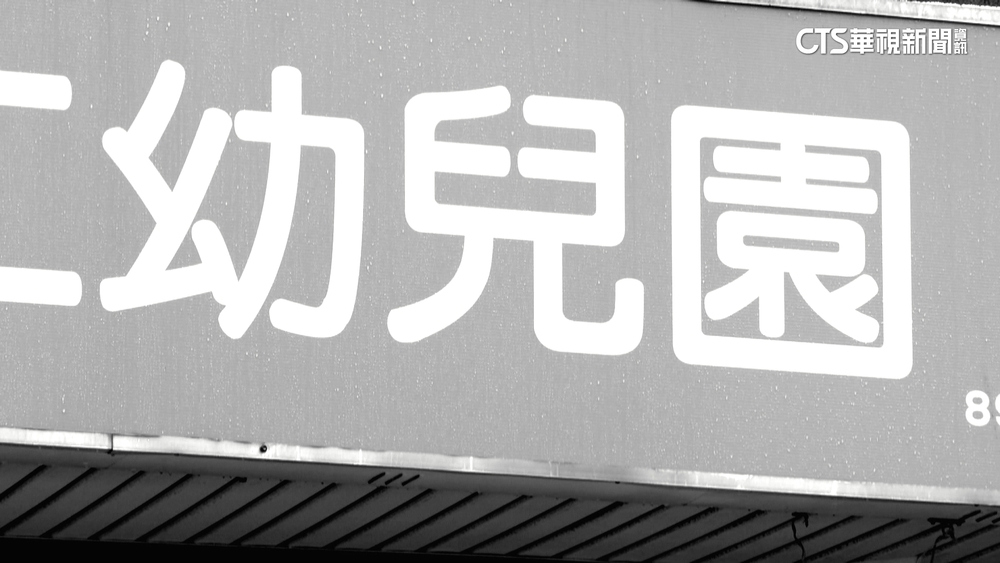 新北某幼園餵藥案行政調查　撤銷廢止立案處分