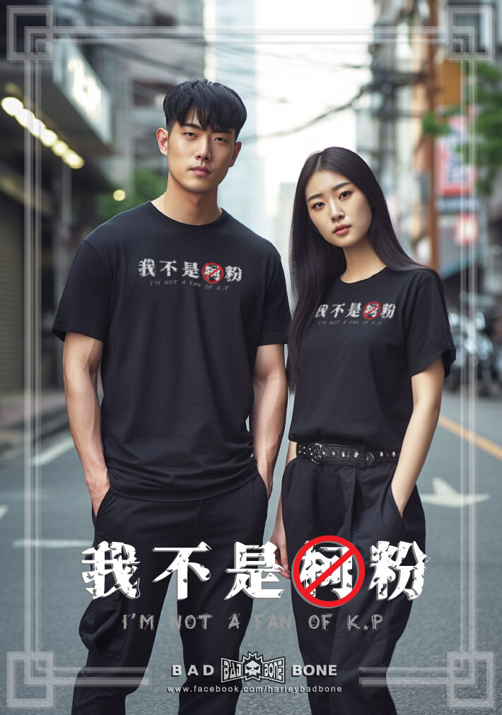 年輕人拒當「柯粉」！潮牌推「我不是柯粉」T恤 網：你是天才吧？