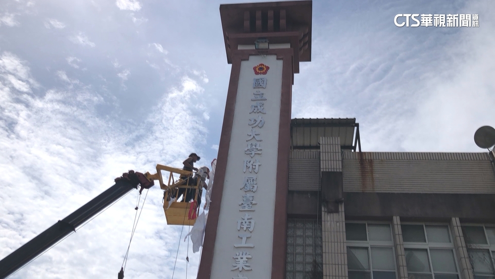 國立台南高工改隸成功大學　新校名18個字