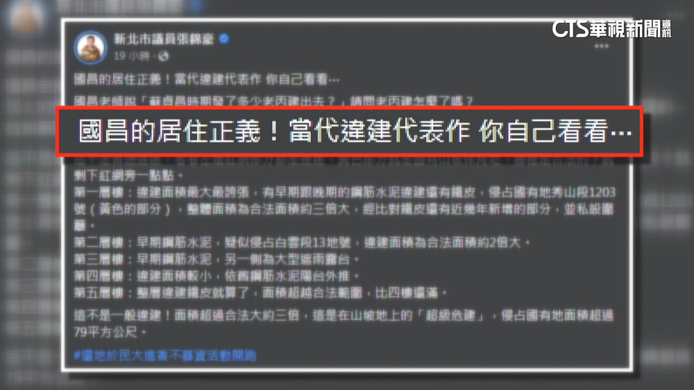 爭議持續延燒！　綠議員爆料黃國昌家「超級違建」