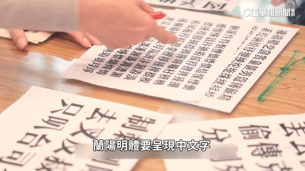 賦予文字新生命　「新細明體.標楷體」誕生故事