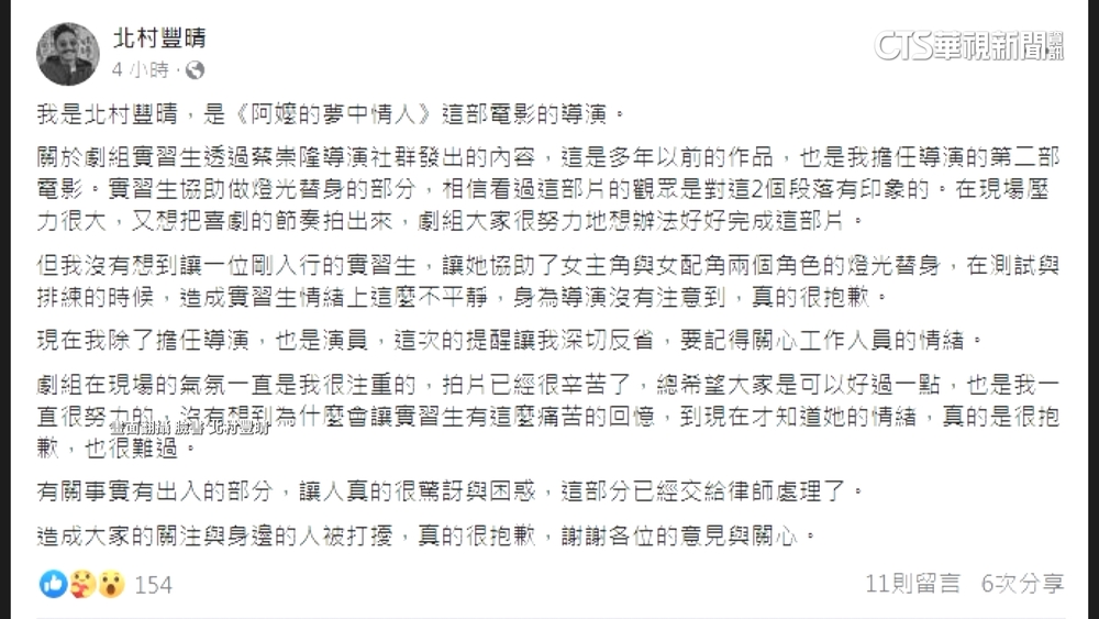 遭女實習生控性騷　北村豐晴發文：道歉但不認指控