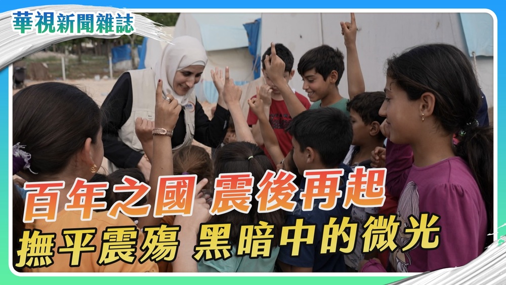 【土耳其強震】黑暗中的微光｜華視新聞雜誌