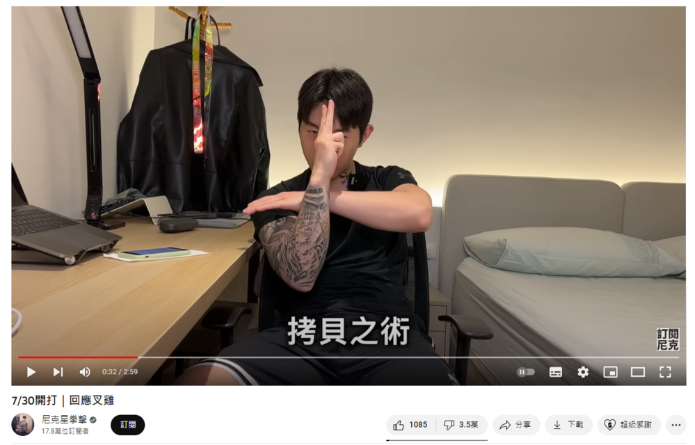 尼克星倒讚數達3.5萬 / 圖片翻攝自 尼克星 YouTube