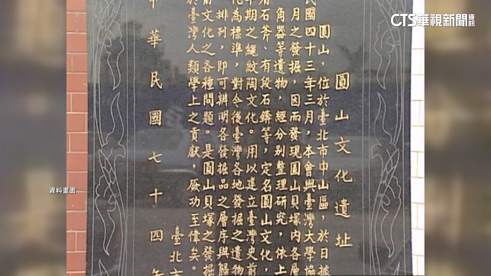 北市社宅基地疑挖出「史前陶」　研判近圓山文化