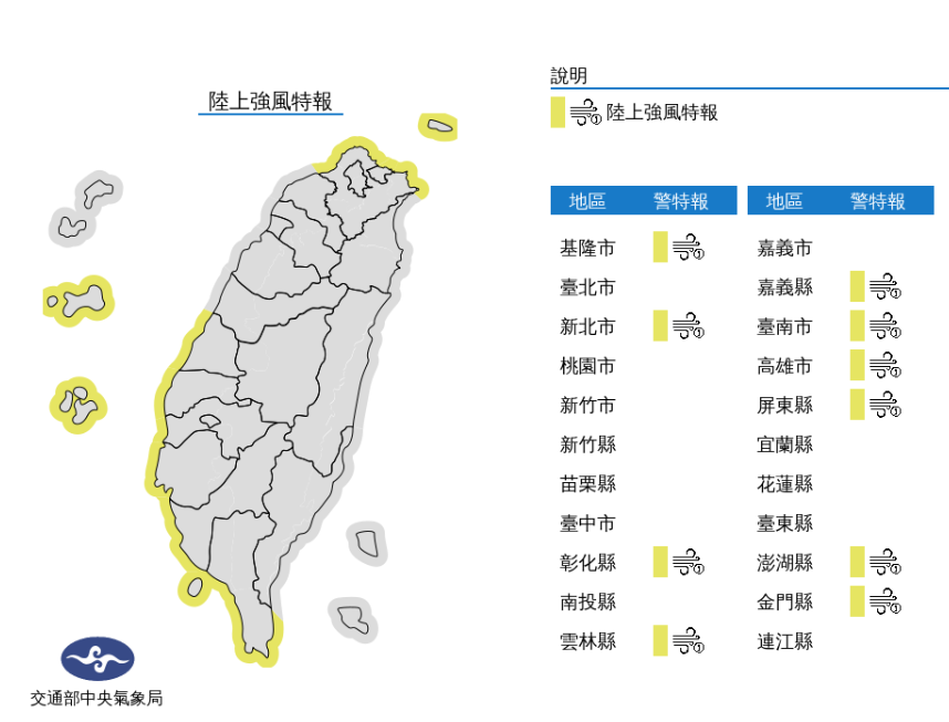 陸上強風特報／氣象局提供