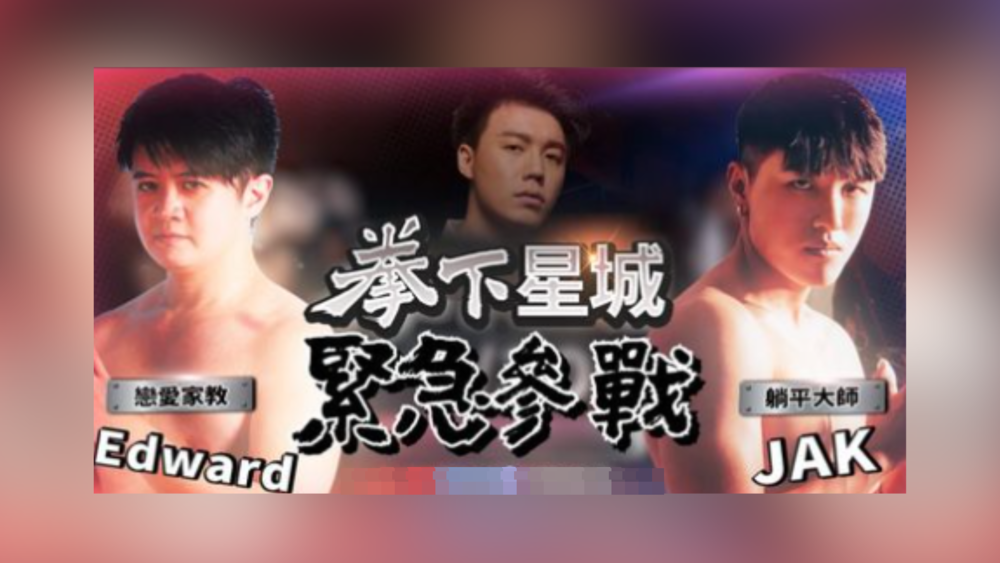 Toyz《拳下星城》加賽「戀愛家教vs躺平大師」　網嗨：可以分開來讓別人揍嗎