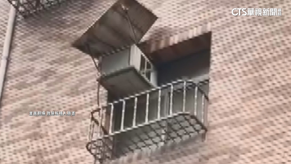 驚見冷氣機遮雨棚「隨風飄」　警急通知屋主拆除