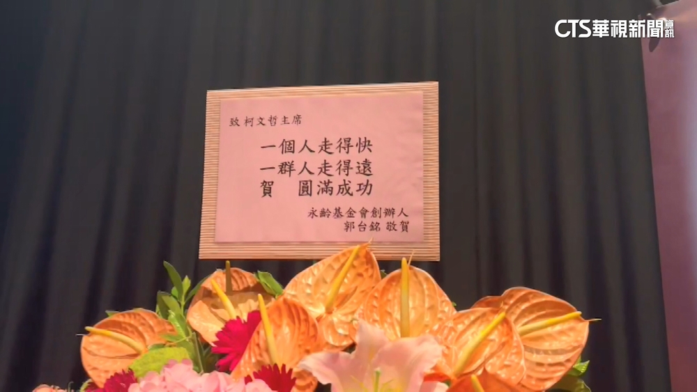 祝柯文哲演唱會成功　郭董送花籃「一群人走得遠」