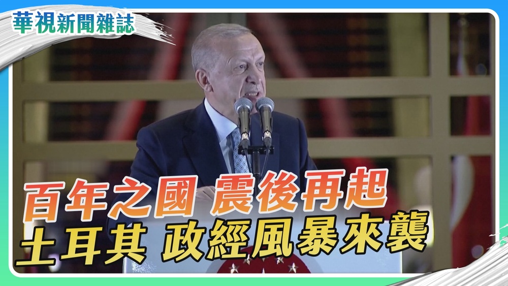 【土耳其強震】政治版塊大地震｜華視新聞雜誌